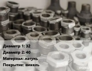 Футорка 32х40 латунь никель